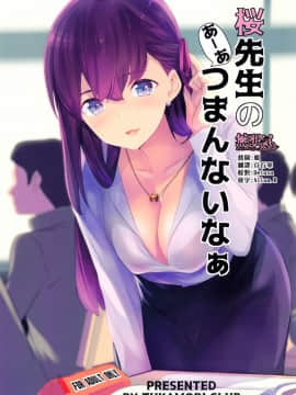 (C96) [ツカモリ倶楽部 (ツカモリシュウジ)] 桜先生のあーあつまんないなぁ (Fatestay night) [無邪気漢化組]