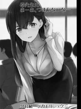 (C96) [ツカモリ倶楽部 (ツカモリシュウジ)] 桜先生のあーあつまんないなぁ (Fatestay night) [無邪気漢化組]_MJK_19_T1907_002