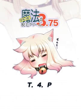 (関西コミティア56) [T.4.P (猫玄)] 取り扱い注意!!魔法の脱毛クリーム。3.75_26
