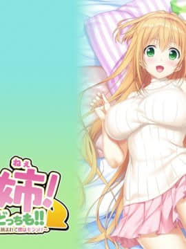[ANIM M&W] 姉×姉!どっちが好き？どっちも!! ～優しいお姉ちゃんとクールなお姉ちゃんに挟まれて僕はもうっ!!～_eyecatch1