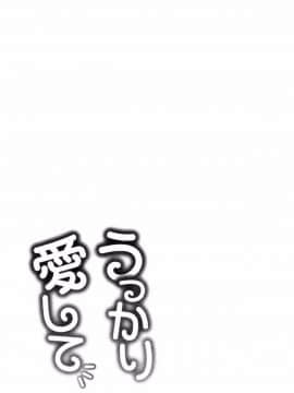 [風的工房][亀山しるこ] うっかり愛して 不小心就愛上你(缺页167补全)_142