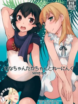 [脸肿汉化组] (C90) [SOYだらけ (あべ納豆)] ひなちゃんたかちゃんとれーにんぐ