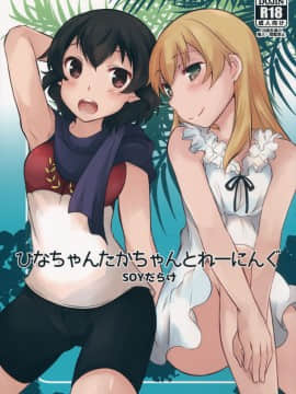 [脸肿汉化组] (C90) [SOYだらけ (あべ納豆)] ひなちゃんたかちゃんとれーにんぐ_02