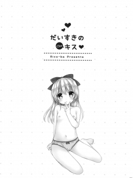[山樱汉化] (C88) [Rico-ba (Rico)] だいすきのキス_03
