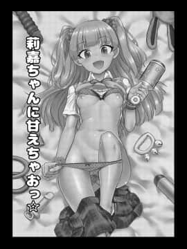 [CE家族社][はよにぽ (わなお)] 莉嘉ちゃんに甘えちゃおっ☆ (アイドルマスター シンデレラガールズ)_03