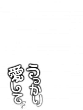 [風的工房][亀山しるこ] うっかり愛して 不小心就愛上你_056