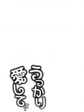 [風的工房][亀山しるこ] うっかり愛して 不小心就愛上你_164