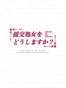 [绅士仓库汉化] (COMIC1☆16) [ふじ家 (ねくたー)] 援交処女をどうしますか？ [中国翻訳]_022