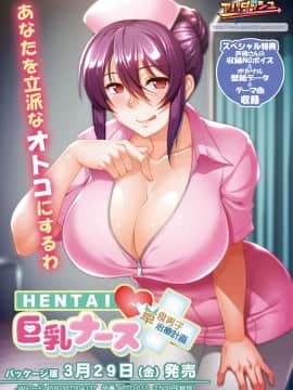 [アパダッシュ] ＨＥＮＴＡＩ巨乳ナース～草食男子、治療計画！？～
