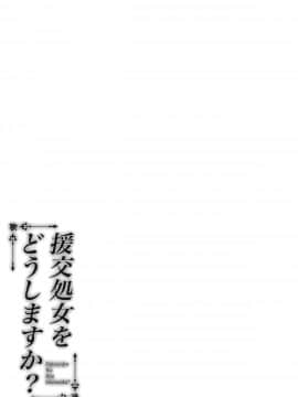 (COMIC1☆16) [ふじ家 (ねくたー)] 援交処女をどうしますか？ [绅士仓库汉化]_020