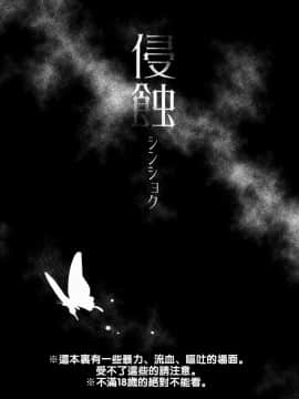 [theoldestcat汉化] (HARUCC23) [明麻茶屋 (明麻)] 侵蝕‐シンショク‐ (僕だけがいない街)_02