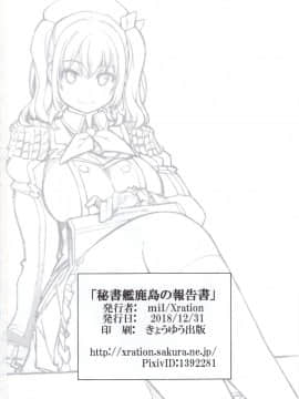 [不咕鸟汉化组] (C95) [Xration (mil)] 秘書艦鹿島の報告書 (艦隊これくしょん -艦これ-) [中国翻訳]_33_img033