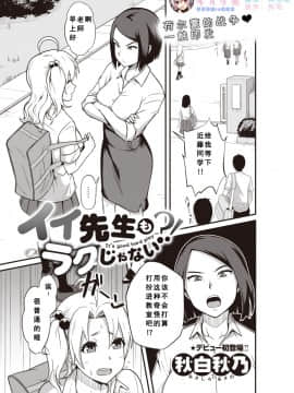 [希月学园汉化组] [Digital] [秋白秋乃] イイ先生もラクじゃない?! (コミックゼロス #80) [中国翻訳] [DL版]
