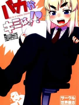[メソポタミア文明，世界最古（高津ケイタ）]バカかキミはッ!!？[sya漢化]