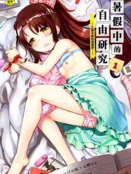 [Lolipoi&山櫻联合汉化][たんぽぽ水産+Ziggurat (INAGO)] 夏休みの自由研究 りこ調教1回目～連続絶頂をさせてみよう！～