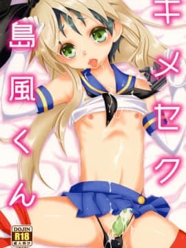 [瑞树汉化组] [まりあな海溝企画 (みかみ北都)] キメセク島風くん (艦隊これくしょん -艦これ-) [DL版]