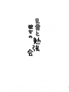 [黒魔法研究所 (ぬかじ)] 兄貴と彼女の勉強会 [中国翻訳]_03