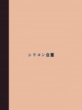 [黄记汉化组] [シリコン自重 (Condessa)] 放課後自撮りガール_23