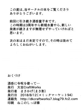 (C94) [大吉CraftWorks (まさかげ)] 酒呑に令呪を使って… (FateGrand Order)_pg_22