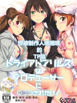 (C95) [CRIMSON GROUND (宮社惣恭)] トライアドプリムスはプロデューサーに○○○されたい! (アイドルマスター シンデレラガールズ) [黄记汉化组]