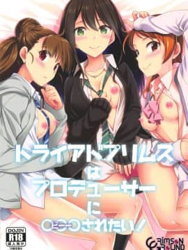 (C95) [CRIMSON GROUND (宮社惣恭)] トライアドプリムスはプロデューサーに○○○されたい! (アイドルマスター シンデレラガールズ) [黄记汉化组]_001