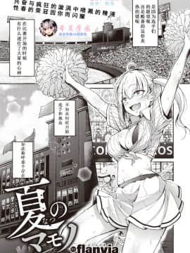 [flanvia] 夏のマモノ (コミックゼロス #80) [希月学园汉化组] [Digital]