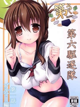 (C86) [からーあんどしぇいぷ (大友ゆうき)] 第六駆逐隊 (艦隊これくしょん -艦これ-)