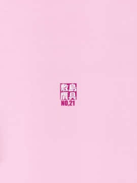 [敷島贋具 (敷島昭太郎、敷島天気)] 祝女地図II (この素晴らしい世界に祝福を!)_42