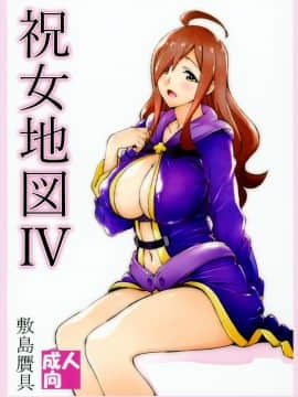 [敷島贋具 (敷島天気、敷島昭太郎)] 祝女地図IV (この素晴らしい世界に祝福を!)