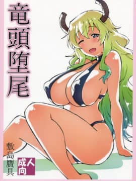 [敷島贋具 (敷島天気、敷島昭太郎)] 竜頭堕尾 (小林さんちのメイドラゴン)