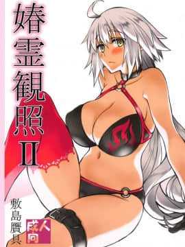 [敷島贋具 (敷島天気、敷島昭太郎)] 媋霊観照II (Fate Grand Order)