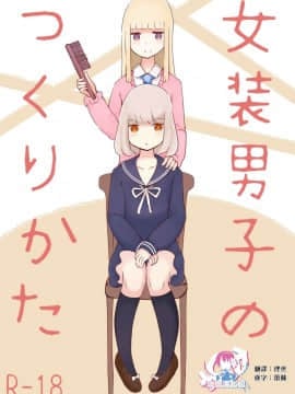 [瑞树汉化组] [むらさきにゃんこバー (ヴァエ)] 女装男子のつくりかた