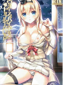 (C91) [紅音色 (深瀬アヤカ、焼フグ)] ウォースパイ子のトップシークレット (艦隊これくしょん -艦これ-)