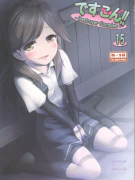 [靴下汉化组] (C91) [かじむらマーケット (かじむらカジマ)] ですこん!!15-DESTROYER COMPLEX- (艦隊これくしょん -艦これ-)_01