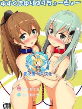 [影之音个人汉化] (C94) [あいいろさくら (相川りょう)] すずくまゆりゆりちょーきょー (艦隊これくしょん -艦これ-)