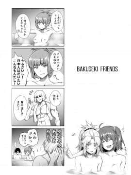 [とってもだいじ (だいじ)] BAKUGEKI FRIENDS (Fate Grand Order) [DL版]_02_77477617_p1_webBAKUGEKI_FRIENDS