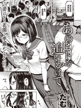 [洨五組] [Digital] [だむ] あのヒトを追いかけて (COMIC 失楽天 2019年12月号) [中国翻訳] [DL版]