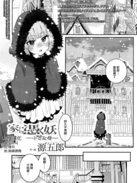 [源五郎] 家に憑く妖 ~小さな母~ (永遠娘 七) [山樱汉化]