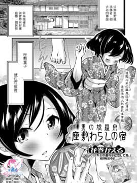 [瑞树汉化组][花巻かえる] 男の娘温泉 座敷わらしの宿 (月刊Web男の娘・れくしょんッ！S Vol.40)