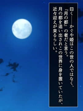 (同人CG集) [やまなし娘。 (奈倉ゆまり)] 淫らな日本昔話～竹より太い絶倫ちんぽにハマって月に帰らなくなったかぐや姫～_139_138
