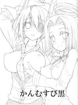 (蒲田鎮守府弐) [DRAGON PANDA (御奈瀬)] かんむすび黒 (艦隊これくしょん -艦これ-)_02