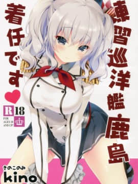 [佳奈助汉化组] (こみトレ27) [きのこのみ (kino)] 練習巡洋艦鹿島 着任です♥ (艦隊これくしょん -艦これ-)