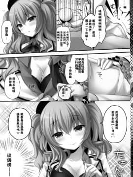 [佳奈助汉化组] (こみトレ27) [きのこのみ (kino)] 練習巡洋艦鹿島 着任です♥ (艦隊これくしょん -艦これ-)_05