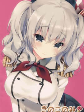 [佳奈助汉化组] (こみトレ27) [きのこのみ (kino)] 練習巡洋艦鹿島 着任です♥ (艦隊これくしょん -艦これ-)_18