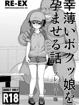 [钢刈与狂喜汉化][RUBBISH選別隊 (無望菜志)] RE-EX 幸薄いボクっ娘が幸せ?になるまでの話1_29