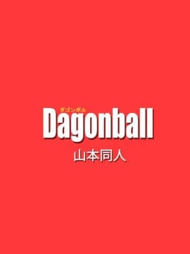 [山本同人] ブラック、 未来のヒーローを倒す! 貞操な彼女が犠牲に! (ドラゴンボール超)_20