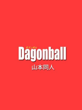 [山本同人] 巨乳アンドロイド世界制覇を熱望‼アンドロイド21出現!! (ドラゴンボールZ)_18