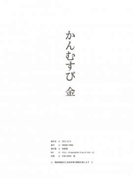 (C85) [DRAGON PANDA (御奈瀬)] かんむすび金 (艦隊これくしょん-艦これ-)_25
