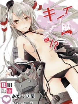 (COMIC1☆9) [いちかん。 (あかつき聖)] イイ風キテる!? (艦隊これくしょん -艦これ-)