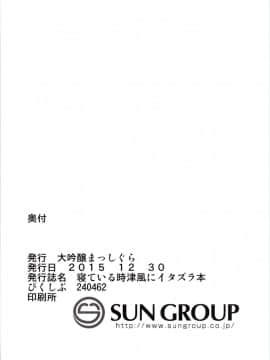 (C89) [大吟醸まっしぐら (ドブロッキィ)] 寝ている時津風にイタズラ本 (艦隊これくしょん -艦これ-)_17